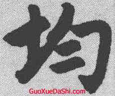 均,趙孟𫖯 ,書法字典